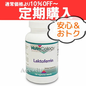 定期購入遂に開始！★通常購入から10％オフ★乳酸菌が確実に腸まで届くいて気になるポッコリをすっきり！1粒たっぷり350mg配合 4カ月分ラクトフェリン 350mg 120ベジタブルカプセル