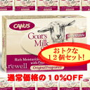 カヌス ゴートミルクソープ 【オリジナル】141g×12個セットヤギのミルクから生まれたやさしい固形石けん【お徳用セット販売】カヌス ゴートミルクソープ 【オリジナル】141g×12個セット