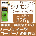 10倍 オーガニック シナモンスティック 226g(約15cm×約22本)USDAオーガニック認証 有機シナモン 非遺伝子組替ベーキングスパイスとしてもコーヒー、紅茶などのドリンクにも◎シナモンコーヒーや本格インド料理にも◎有機農法 無農薬スパイスハーブ