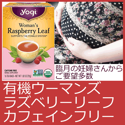 Yogi Tea ウーマンズ ラズベリーリーフ 16ティーバッグ カフェインフリー女性の不快症状や妊娠中の方、産前、安産や、母乳の出が気になる方にも◎臨月の妊婦さんからご要望多数！生理痛のひどい方やPMSで悩む方にもオーガニック＆非遺伝子組替え