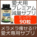 ペット用(犬用) サプリメント 体脂肪燃焼ダイエット サプリ...