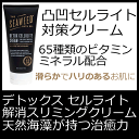 デトックス セルライト解消クリーム海草抽出デトックス セルライト撲滅クリームセルライト海草抽出オイルで気になる凸凹をナチュラルケア!65種のビタミンミネラル配合石鹸で角質除去お肌の保湿力も大幅アップ!生コーヒー抽出とヒアルロン酸を配合