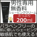 男性用 敏感肌も安心の無香料シェービングクリーム
