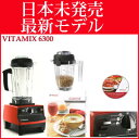【日本未発売】最新VITAMIX6300 Platinumバイタミックス6300 ブレンダー スムージー【正規品】 【即発送】 レシピ本とDVD付 スムージーからベビーフード、スープまでラクラク!生酵素をそのまま摂る!【220926】