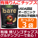 100% オーガニック USDA認証リンゴチップス85g×3袋グルテンフリー、脂質ゼロ、白砂糖不使用、防腐剤不使用の有機フジりんごチップ有機栽培されたFUJIりんごをベーキングして乾燥させたチップUSDA認証だから安心のクランチーなノンフライ有機リンゴチップ