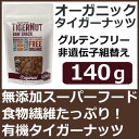有機 無添加タイガーナッツ 140g 皮付きだから