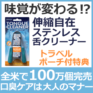 ステンレス　タングクリーナー（舌クリーナー/舌ブラシ）味覚が変わるアメリカNO.1タンクリ…...:vitaclub:10031051