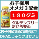 子供用オメガ3グミ 180粒グルテンフリーだからアレルギーが気になるお子様も安心DHAたっぷりお子様の脳の成長に!3つのフレーバーのお菓子感覚オメガサプリ♪魚を嫌がるお子様にも気づかれないオメガ3たっぷりおやつタイプサプリ