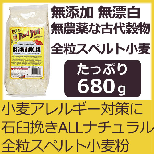 無添加 無農薬 無漂白 全粒スペルト小麦粉 680g オールナチュラル古代穀物 Bob's Red Mill社（ボブズレッドミル）ナッツ風味が特徴の香り高い無添加スペルト小麦除草剤など農薬を一切不使用手作りパンやお菓子作りにも使える小麦アレルギーを発症し難い