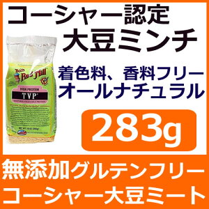 無添加 グルテンフリー 大豆肉 283g 肉の代用に大豆ミート Bob's Red Mill社（ボブズレッドミル）そぼろ大豆ミンチ 大豆粉 大豆ひき肉で脂肪をカット糖質制限やグルテンフリーダイエッター、ヴィーガン、小麦アレルギーさんも安心そぼろ肉の食感で食べ応えあり