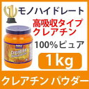クレアチンモノハイドレート 100%ピュアパウダー1000gNOW(ナウ)社製アスリート御用達100%ピュアパウダー1000gクレアチン パウダーお得サイズ1キロクレモノのことならアーウェル