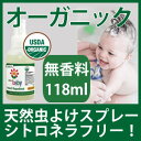 ケミカル無使用!USDA認証オーガニック虫よけアロマスプレー118ml虫が苦手なハーブとアロマの香りで、0歳児から大人まで使える虫よけスプレー超微香料タイプエッセンシャルオイル配合デング熱対策虫除けスプレーシトロネラフリーで安心
