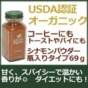 オーガニック シナモンパウダー69gUSDAオーガニック認証 有機シナモンパウダー保存を考えるとコスト的にお得ベーキングスパイスとしてもコーヒーなどのドリンクにも◎オーガニック調味料といえばアーウェル