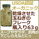 オーガニック オニオンフレーク63gUSDAオーガニック認証 有機オニオンパウダー場所を取らないドライタイプスープやサラダ、お肉の下ごしらえなど使い勝手がいい有機玉ねぎフレークオーガニック調味料といえばアーウェル
