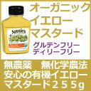 アニーズ オーガニック イエローマスタード 255gグルテンフリー、ソイフリー、ディリーフリーの酸っぱさとコクとパンチのあるイエローマスタードポテトサラダやハニーマスタードにもGOODかわいいパッケージも◎