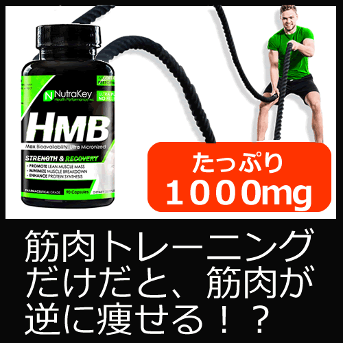 HMB 1000mg 90粒 ニュートラキー社製超