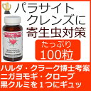 オリジナル ヨモギ コンビネーション 100ベジカプセルハルダ・クラーク博士の理論を基にした3種のハーブ(ニガヨモギ・クローブ・黒クルミ)で寄生虫対策!パラサイトクレンズといえば、ハナクルーガー推薦ヨモギコンボヨモギ粉末をサプリにギュッ