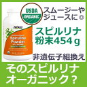 オーガニック スピルリナ粉末 454gUSDA認証 有機スピルリナパウダーだからスムージーにも◎非遺伝子組み換えだから安心!野菜不足の方や野菜嫌いのお子様に高たんぱく&食物繊維でヘルシー食生活