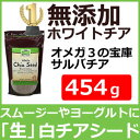 サルバチア 白チアシード 454g植物性最高級オメガ3たっぷ...