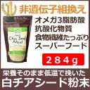 サルバチアミール(白チアシード粉)284g植物性最高級オメガ3たっぷり!スムージー作りには粉末タイプが◎ホワイトチアシード(サルバ チア)チアシード粉 White Chia Seed Mealオメガ3が最も多いスーパーフード!