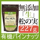 オーガニック 無添加 生 松の実 227gパインナッツ/マツの実/Raw Pine Nuts 8oz(オンス)ジップ付き袋入り生でも食べられる有機栽培された無塩ナッツUSDAオーガニック認証つきTHE仙人食常温松の実