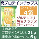 高プロテインチップス サワークリーム&オニオン味 4袋セットダイエット中や忙しい毎日の食事サポートに!高タンパク グルテンフリー 揚げない焼きあげ オールナチュラル1食あたり総炭水化物たったの5 g クリスピーな高プロテインチップス