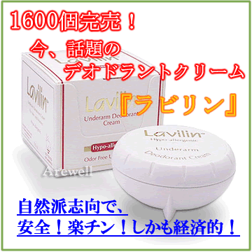 【1600個完売】 今、話題の塗るデオドラントクリーム！【待望の登場★しかもダントツ激安！！】 ラビリン（ラヴィリン）アンダーアーム　デオドラント　クリーム 10cc　（12．5g）【YDKG-s】目指せ！楽天最安値！楽天ランキング入賞アイテム！