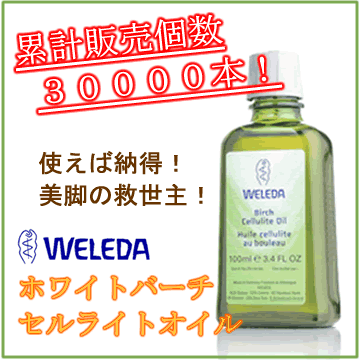 WELEDA/ヴェレダ ホワイトバーチ セルライトオイル 100ml期間限定セール価格57％OFF！気になる凸凹に自然派のスリムボディケア♪ヴェレダ　ホワイトバーチ　ボディシェイプオイル 100ml【お一人様2本まで】