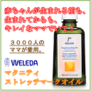 大人気WELEDAのオーガニックプレママケア 妊娠したってビキニを着たい！ヴェレダ マタニティ ストレッチマークオイル(妊婦用ボディオイル)100ml