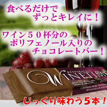 【5本セット】 1本当たりワイン50杯分のポリフェノールが入っている大人のおやつ濃厚ダークチョコレートバー『WINETIME』今注目の成分「レスベラトロール」とスーパーフルーツががたっぷり入っています。【ポリフェノール】 【レスベラトロール】【ポリフェノール】 【レスベラトロール】 【スーパーフルーツ】 【大人のおやつ】 【濃厚ダークチョコレート】 【ワインタイム】