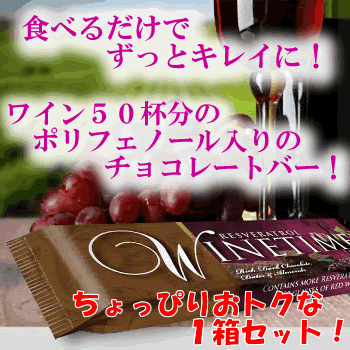 【おトクな1箱10本セット】1本当たりワイン50杯分のポリフェノールが入っている大人のおやつ濃厚ダークチョコレートバー『WINETIME』今注目の成分「レスベラトロール」とスーパーフルーツがたっぷり入っています。【ポリフェノール】【レスベラトロール】