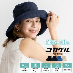 体感-10℃ <strong>コカゲル</strong> 帽子 レディース uv ハット 【洗濯機可能 紫外線遮蔽率99.9%以上/熱遮断/涼しい】女性 帽子 ツバ広ハット つば広帽子 折りたたみ 夏 コットン 綿 UV対策 紫外線 日焼け対策 熱中症対策 サイズ調節可能 親子コーデ smh-cc2n803【メール便】