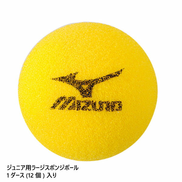 1ダース(12個)入り ミズノ Mizuno ジュニア キッズ テニス ラージスポンジボール テニス用品 6OH823の画像