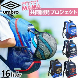 UMBRO×サカママ アンブロ ジュニア キッズ <strong>リュック</strong>サック デイパック バックパック 鞄 <strong>サッカー</strong>バッグ サカママ コラボ商品 ボール収納 ブラック 黒 ネイビー ブルー 青 送料無料 UMBRO UJS1200J