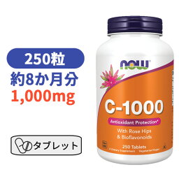 ビタミンC - 1000 with ローズヒップ・バイオフラボノイド 250粒　1,000mg ナウフーズ サプリメント　サプリ びたみんC 【Now Foods C-1000, 250 Tablets】