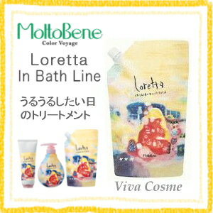 モルトベーネ ロレッタ うるうるしたい日のトリートメント 400g 詰替え用 ロレッタ イ…...:viva-cosme:10026827