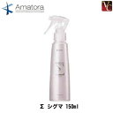 【3,980円〜送料無料】【あす楽14時まで】『×4個』アマトラ Σ シグマ 150ml《ヘアトリートメント 洗い流さないトリートメント 流さないトリートメント アウトバストリートメント ヘアトリートメント ノンシリコン treatment》