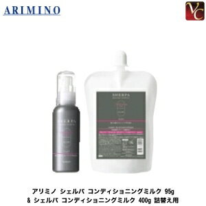 アリミノ シェルパ コンディショニングミルク 95g & シェルパ コンディショニングミルク 400g 詰替え用 セット 《前処理剤 アリミノ トリートメント 美容室専売 洗い流さないトリートメント 美容室 サロン 業務用 treatment》