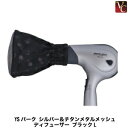 【佐川&宅配便5000円で送料無料】YSパーク シルバー&チタンメタルメッシュ ディフューザー ブラックL 《美容室 ヘアサロン 業務用》