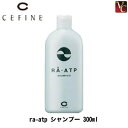 【最大500円クーポン】【3,980円〜送料無料】セフィーヌ RA ATP シャンプー 300ml cefine 《美容室 ノンシリコン シャンプー サロン専売品 shampoo エイジングケア》