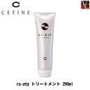 【佐川&宅配便5000円で送料無料】 『×4個』 セフィーヌ RA ATP トリートメント 290ml 《ノンシリコン トリートメント 美容室 サロン専売品 エイジンングケア 保湿》