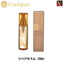 【最大300円クーポン】【3,980円〜送料無料】【あす楽14時まで】コルダジュール リペアセラム 120ml《ヘアケア ヘアオイル 洗い流さないトリートメント 美容室 サロン専売品 美容室 専売品 hair oil treatment》