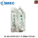 【最大300円クーポン】【3,980円〜送料無料】コスメック オーガニックアシッドソープ 300ml (リフィル+空容器)《コスメック シャンプー 美容室専売 サロン専売品 shampoo》
