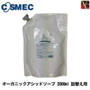 【最大300円クーポン】【3,980円〜送料無料】コスメック オーガニックアシッドソープ 2000ml 詰替え用 《コスメック シャンプー 詰め替え 美容室 シャンプー 美容室専売 サロン専売品 shampoo》