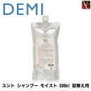【最大500円クーポン】【3,980円〜送料無料】『×3個』 デミ ユント シャンプー モイスト 500ml 詰替え用 《詰め替え DEMI ノンシリコン シャンプー shampoo》