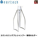 【3,980円〜送料無料】【あす楽14時まで】 『×4個』 ディアテック カウンセリングプレシャンプー 専用ホルダー 《ディアテック シャンプー 美容室 サロン専売品》