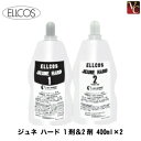 【3,980円~送料無料】『×2個』 エルコス ジュネ ハード 1剤 400ml & 2剤 400ml《サロン 縮毛矯正剤 業務用 ストレートパーマ剤 ストレートパーマ液 業務用 縮毛矯正 美容室専売 サロン専売品》