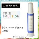 【西濃4000円以上で送料無料】【あす楽】 ルベル トリエ エマルジョン 8 120ml 《スタイリング剤 美容室 サロン専売品》