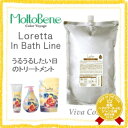 【最大500円クーポン!】 【あす楽】 モルトベーネ ロレッタ うるうるしたい日のトリートメント 2500g 詰替え用 ロレッタ インバスライン 《Moltobene loretta ロレッタ トリートメント ヘアトリートメント 美容室専売品 サロン専売品 treatment》