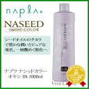 【最大500円クーポン!】 ナプラ ナシードカラー オキシ 6% 1000ml 《napla ナシード ナプラ ヘアカラー ナプラ カラー剤》